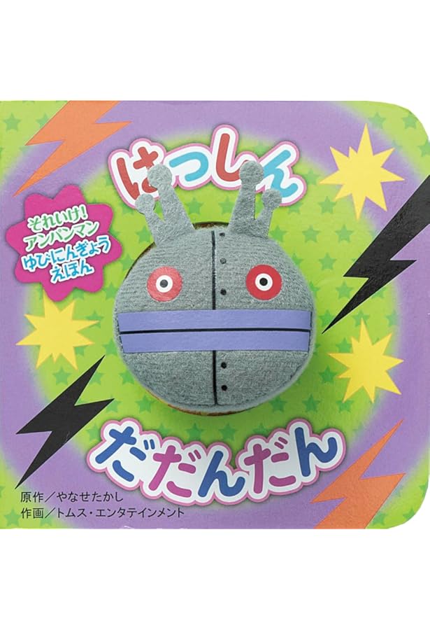 Amazon.co.jp: いたずらばいきんまん（第2版） (それいけ!アンパンマン